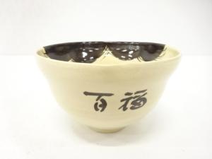 浅見与し三造　百福　茶碗
